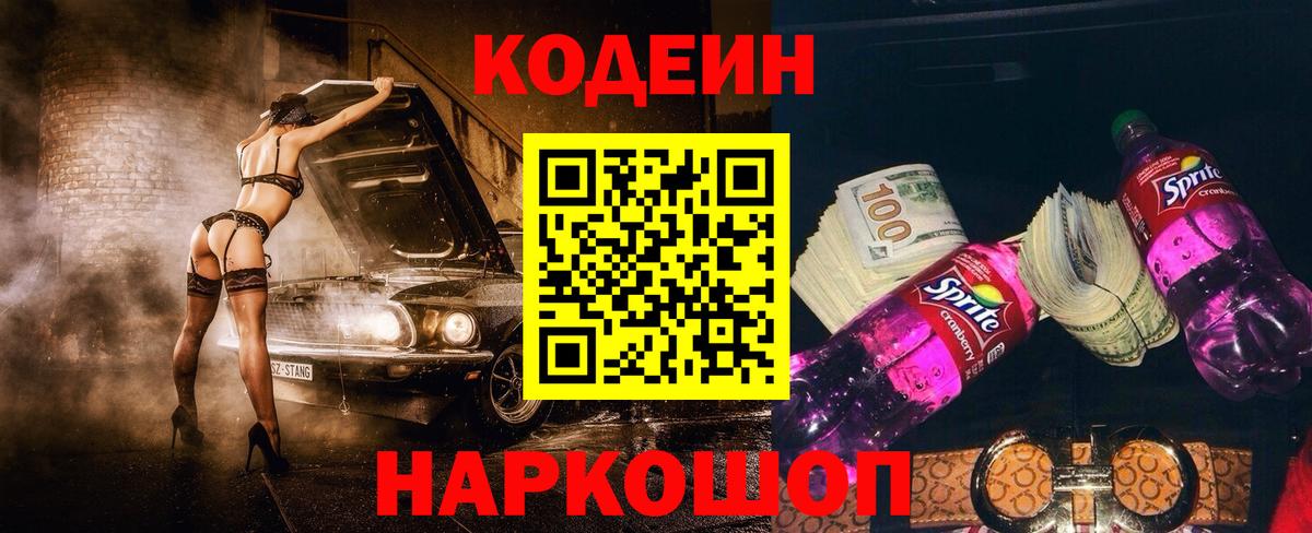 Codein Purple Drank  Вход с VPN  Кодеин Purple Drank  Михайловка 